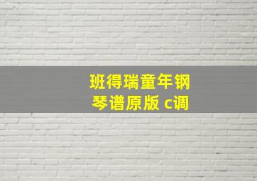 班得瑞童年钢琴谱原版 c调